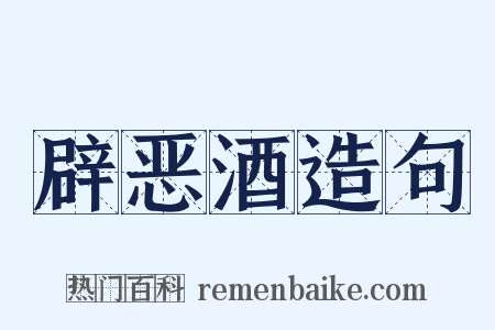 辟恶酒造句是什么意思的图片